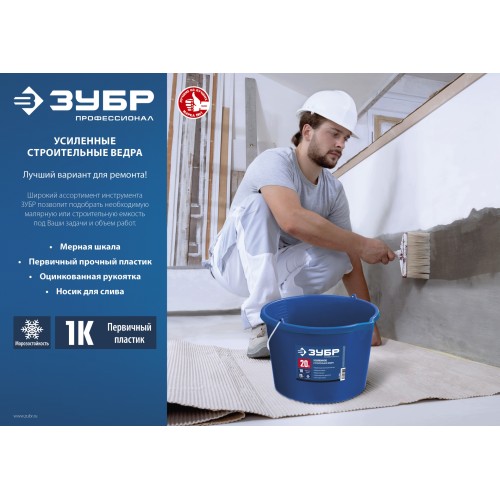 ЗУБР 20 л, первичный высокопрочный пластик, с носиком, усиленное строительное ведро, Профессионал (06091-20)