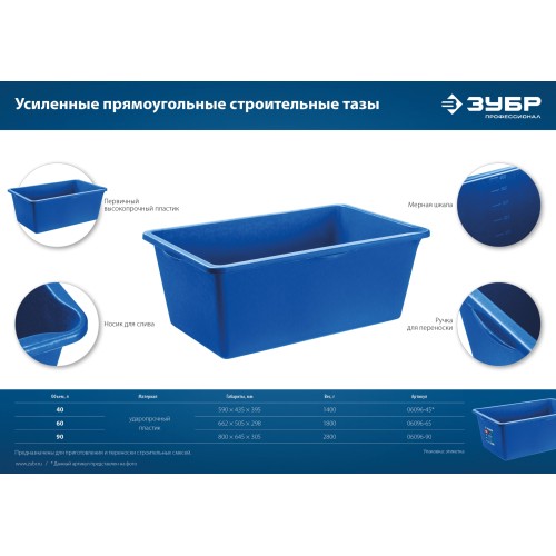 ЗУБР 40 л, первичный высокопрочный пластик, усиленный прямоугольный строительный таз (06096-45)