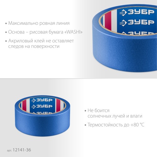 ЗУБР №100 36 мм х 25 м, для гладких и слегка шероховатых поверхностей, малярная лента, Профессионал (12141-36)
