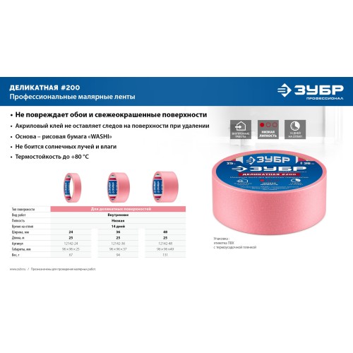 ЗУБР №200 24 мм х 25 м, для деликатных и недавно окрашенных поверхностей, малярная лента, Профессионал (12142-24)