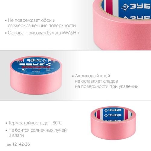ЗУБР №200 36 мм х 25 м, для деликатных и недавно окрашенных поверхностей, малярная лента, Профессионал (12142-36)