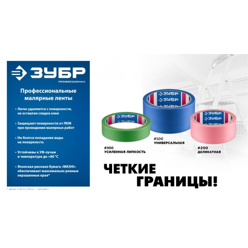 ЗУБР №300 36 мм х 25 м, для грубых и шероховатых поверхностей, малярная лента, Профессионал (12143-36)