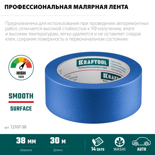 KRAFTOOL #700 Auto 38 мм х 50 м, для авторемонтных работ, малярная лента (12107-38)