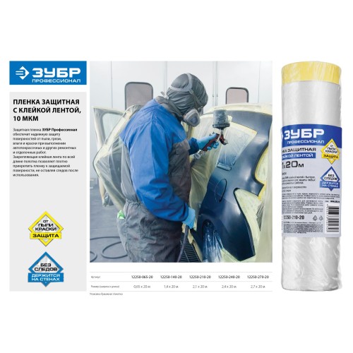 ЗУБР 20 м x 1.4 м, 10 мкм, HDPE, пленка укрывная с клейкой лентой, Профессионал (12250-140-20)