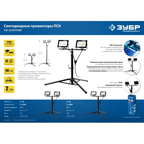 ЗУБР ПСК 30х2, 2 х 30 Вт, 6500 К, IP 65, 1.6 м, светодиодные прожекторы на штативе, Профессионал (57145-2-30)