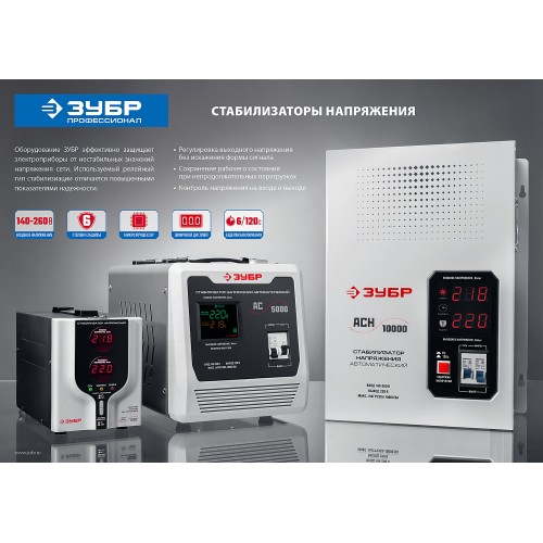 ЗУБР 2000ВА, 2 кВт, автоматический стабилизатор напряжения, Профессионал (59375-2)