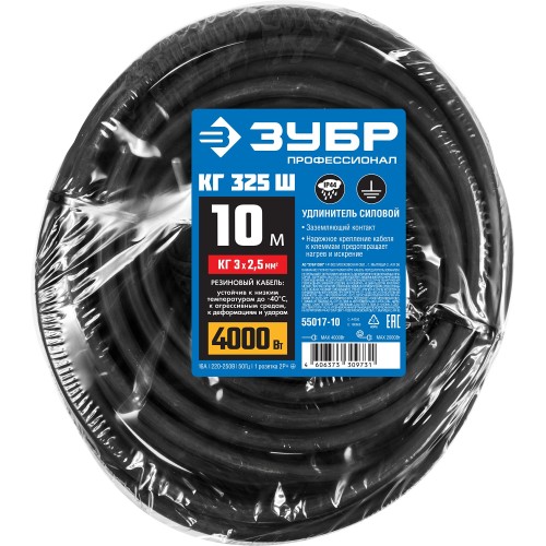 ЗУБР КГ-325-Ш, КГ, 3 х 2.5 мм2, 10 м, IP44, 4000 Вт, силовой удлинитель-шнур, Профессионал (55017-10)