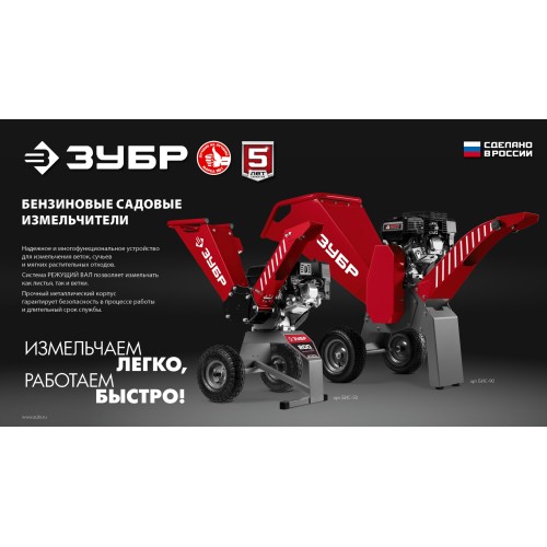ЗУБР 90 мм, бензиновый садовый измельчитель (БИС-90)
