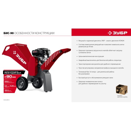 ЗУБР 90 мм, бензиновый садовый измельчитель (БИС-90)