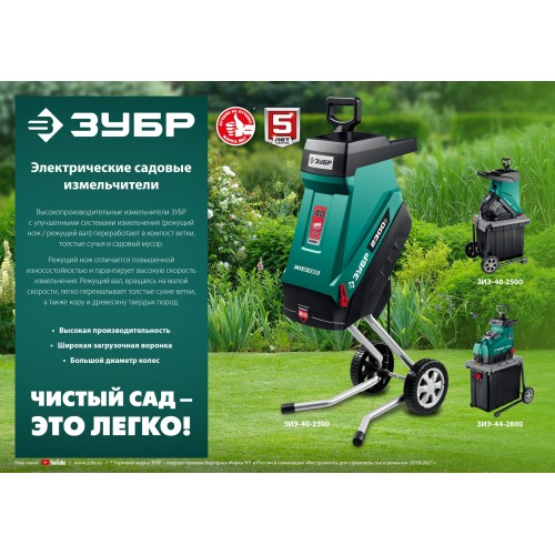 ЗУБР 2300 Вт, измельчитель садовый электрический (ЗИЭ-40-2300)
