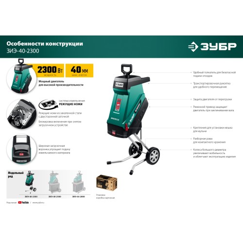 ЗУБР 2300 Вт, измельчитель садовый электрический (ЗИЭ-40-2300)