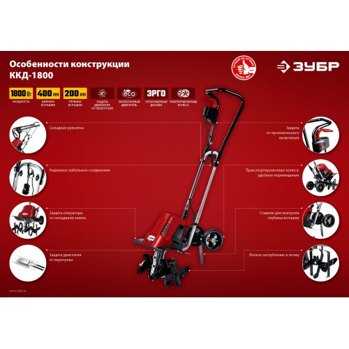 ЗУБР 1800 Вт, электрический культиватор (ККД-1800)