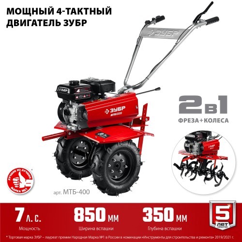 ЗУБР 7 л.с., мотоблок с понижающей передачей (МТБ-400)
