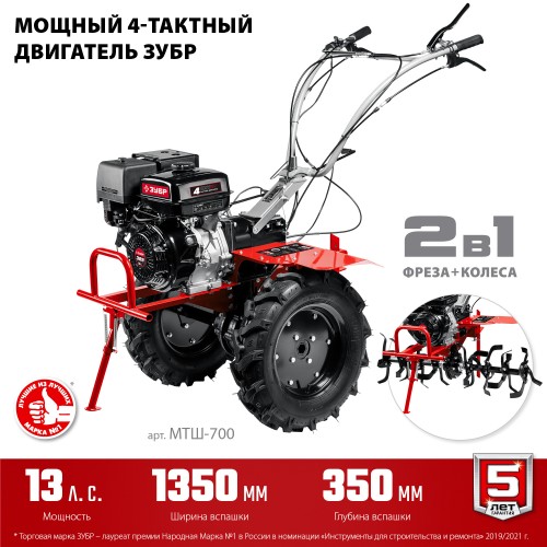 ЗУБР 13 л.с., мотоблок с ВОМ (МТШ-700)