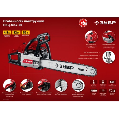 ЗУБР 62 см3, 50 см, бензопила (ПБЦ-М62-50)