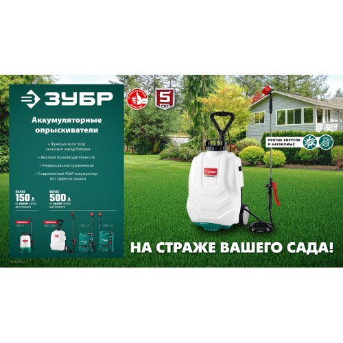 ЗУБР 16 л, аккумуляторный опрыскиватель (ОПС-16)
