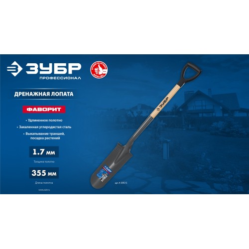 ЗУБР Фаворит, 353х152х1120мм, полотно 1.7мм, закалено, дерев. лакир. черенок высш. сорт с рукояткой, дренажная лопата, ПРОФЕССИОНАЛ (4-39515)