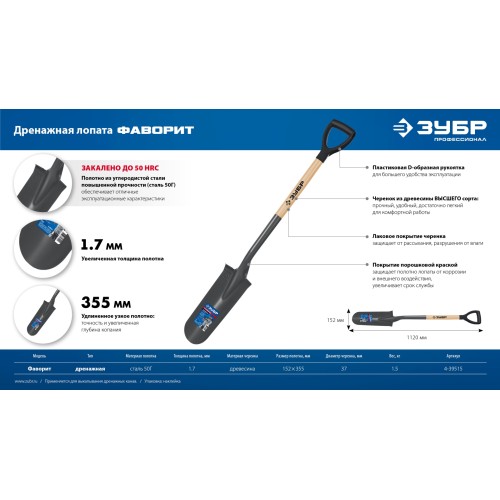 ЗУБР Фаворит, 353х152х1120мм, полотно 1.7мм, закалено, дерев. лакир. черенок высш. сорт с рукояткой, дренажная лопата, ПРОФЕССИОНАЛ (4-39515)