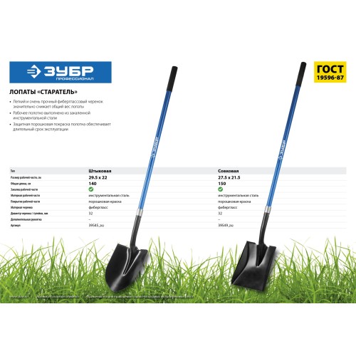 ЗУБР СТАРАТЕЛЬ, 295х215х1410мм, полотно 1.5мм, закалено, фибергласовый черенок с резиновой ручкой, тип ЛСГ, штыковая лопата, Профессионал (39545)