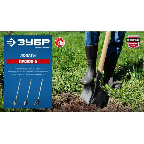 ЗУБР ПРОФИ-5 350х230х1450мм, полотно рессор.сталь 1.6мм закалено, c ребрами жестк., черенок высш.сорт, тип ЛСП, совковая лопата, Профессионал (39457)