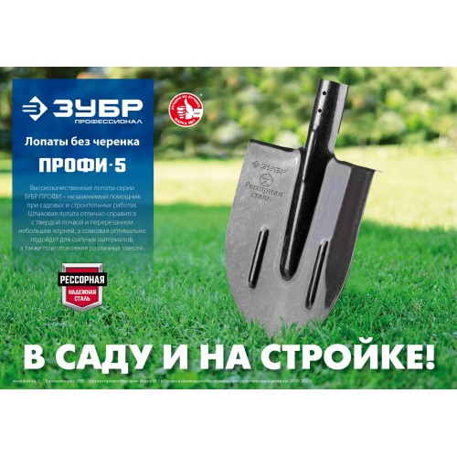 ЗУБР ПРОФИ-5, 350 х 230 мм, полотно рессорная сталь 1.6 мм закалено, с ребрами жесткости, без черенка, тип ЛСП, совковая лопата, Профессионал (39452)