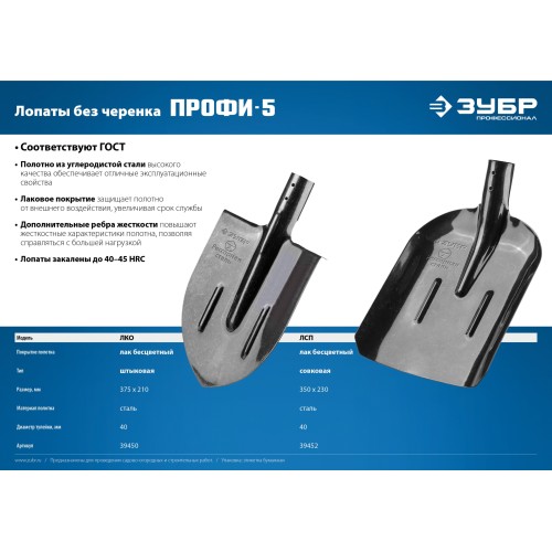 ЗУБР ПРОФИ-5, 350 х 230 мм, полотно рессорная сталь 1.6 мм закалено, с ребрами жесткости, без черенка, тип ЛСП, совковая лопата, Профессионал (39452)