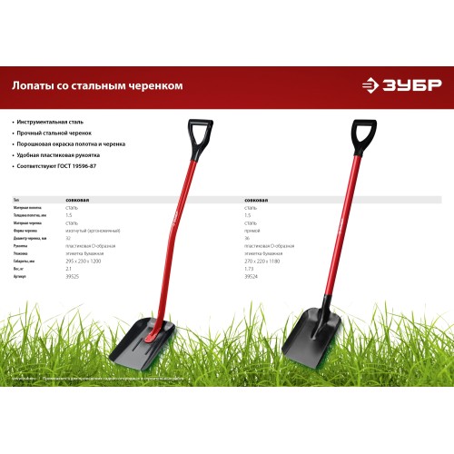 ЗУБР МАСТЕР, 270 х 220 х 1180 мм, полотно 1.5 мм, стальной прямой черенок с рукояткой, тип ЛСП, совковая лопата (39524)