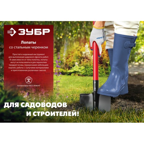 ЗУБР МАСТЕР, 295 х 230 х 1200 мм, полотно 1.5 мм, закалено, стальной изогнутый черенок с рукояткой, тип ЛСП, совковая лопата (39525)