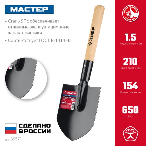 ЗУБР МАСТЕР, 210х154х550мм, полотно 1.5мм, закалено, дерев. черенок высш. сорт, туристическая лопата (39571)