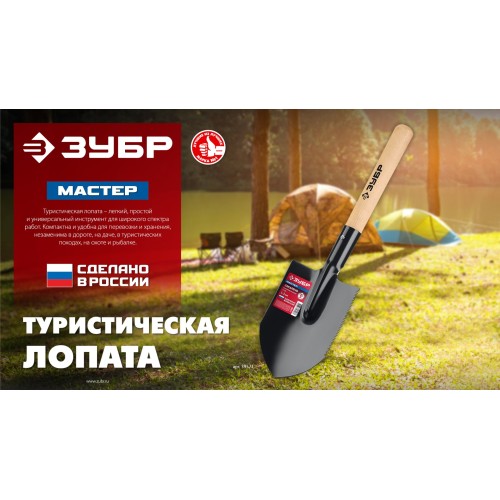 ЗУБР МАСТЕР, 210х154х550мм, полотно 1.5мм, закалено, дерев. черенок высш. сорт, туристическая лопата (39571)