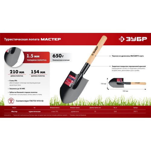 ЗУБР МАСТЕР, 210х154х550мм, полотно 1.5мм, закалено, дерев. черенок высш. сорт, туристическая лопата (39571)