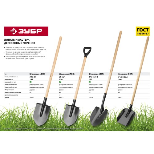 ЗУБР Мастер, 285 х 205 х 1200 мм, полотно 1.6 мм, закалено, дерев. черенок высш. сорт с рукояткой, тип ЛКО, штыковая лопата (39572)