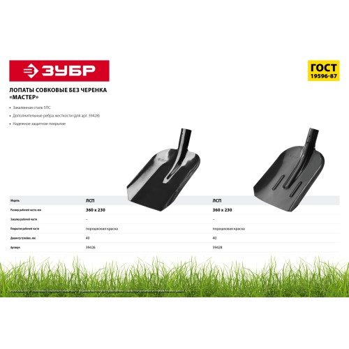 ЗУБР Мастер, 360 х 230 мм, полотно 1.6 мм, закалено, без черенка, тип ЛСП, совковая лопата (39426)