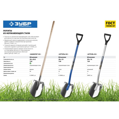 ЗУБР Артель-НС, 280 х 190 х 1200мм, полотно 2 мм закалено, нержавеющая сталь, алюминиевый изогнутый черенок, штыковая лопата, Профессионал (4-39407)