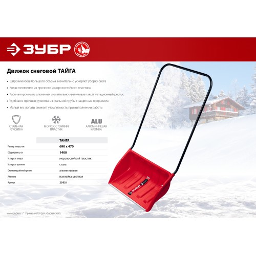 ЗУБР ТАЙГА, снеговой движок (скрепер), пластиковый ковш 650мм (39934) Профессионал