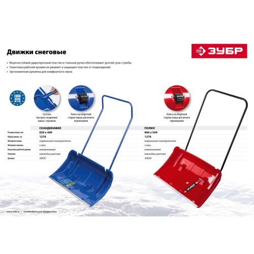 ЗУБР ПОЛЮС, снеговой движок (скрепер), на колесиках, пластиковый ковш 860мм (39939)