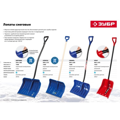 ЗУБР УРАЛ, снеговая лопата, алюминевый черенок, пластиковый ковш 400мм (39927)