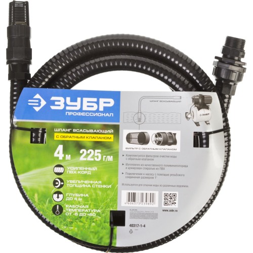 ЗУБР 1″, 4 м, с фильтром и обратным клапаном, всасывающий шланг, ПРОФЕССИОНАЛ (40317-1-4)