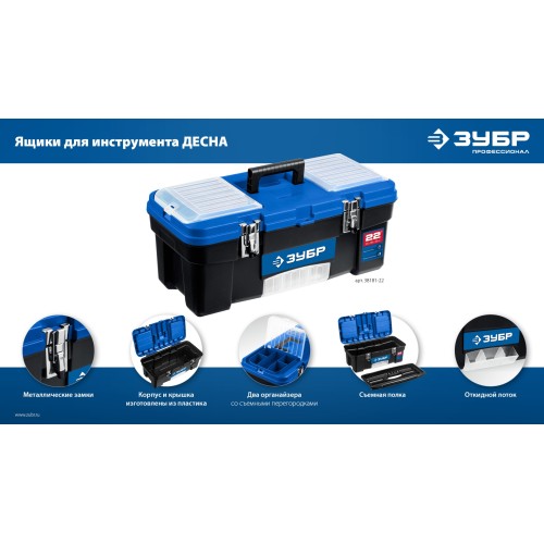 ЗУБР ДЕСНА-22, 557 x 284 x 236 мм, (22″), Пластиковый ящик для инструментов (38181-22)