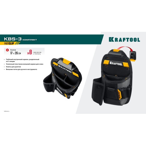 KRAFTOOL KBS-3 в комплекте: пояс монтажника, большая сумка, малая сумка, пояс монтажника (38762)