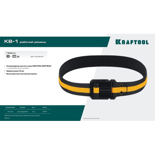 KRAFTOOL KB-1 длина 80-122 см, рабочий ремень (38764)