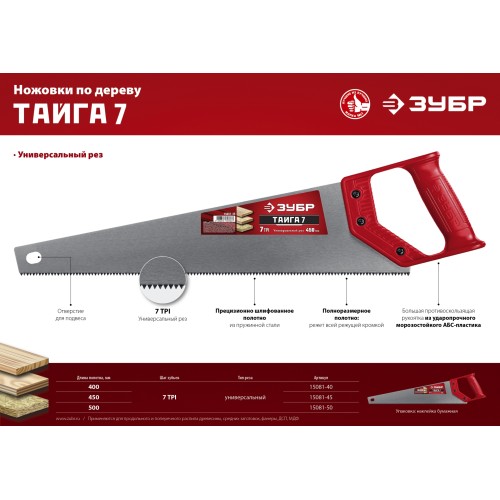 ЗУБР Тайга-7, 450 мм, универсальнаяножовка (15081-45)