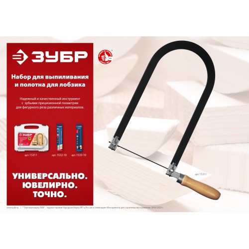 ЗУБР 130 х 250 мм, 10 предм., набор для выпиливания (15311)