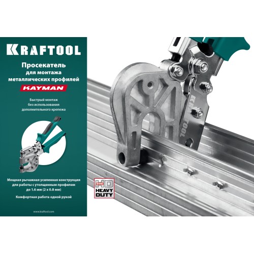 KRAFTOOL Kayman, просекатель для монтажа металлических профилей (31352)
