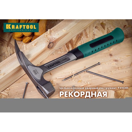 KRAFTOOL Thor, 560 г, цельнокованый столярный молоток-гвоздодёр (20270)