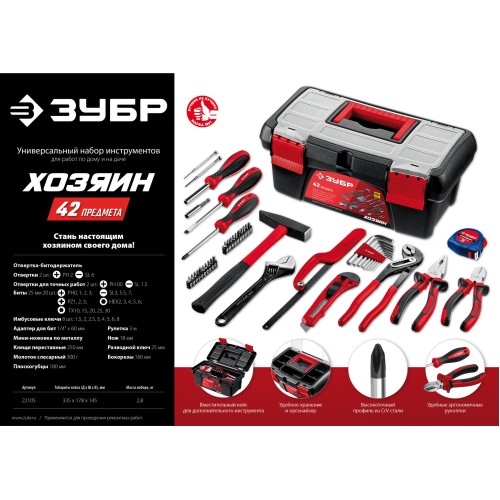 ЗУБР Хозяин-42, 42 предм., универсальный набор инструмента для дома (22105)