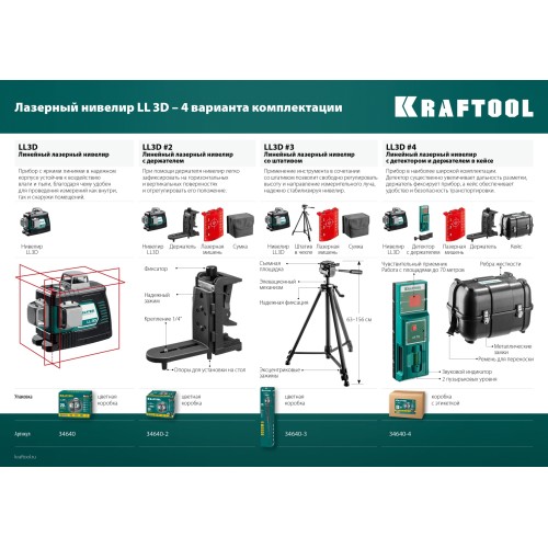 KRAFTOOL LL 3D, лазерный нивелир (34640)