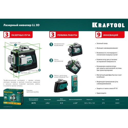 KRAFTOOL LL 3D, лазерный нивелир (34641)