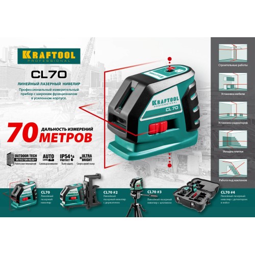 KRAFTOOL CL-70, лазерный нивелир (34660)