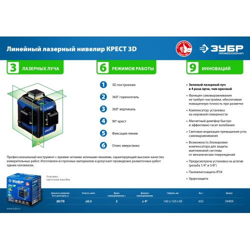 ЗУБР КРЕСТ 3D, лазерный нивелир, Профессионал (34909)